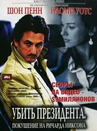 Убить президента. Покушение на Ричарда Никсона - постер